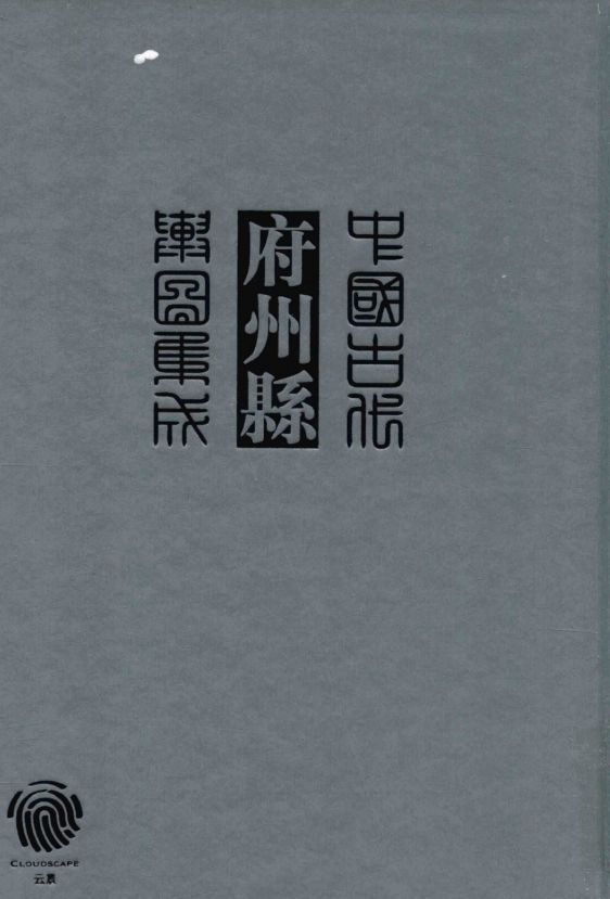 K180 中国古代府州县舆图集成线装书局2016版（全4辑） PDF下载| 丛书汇编| 文献古籍| 中国古籍大全