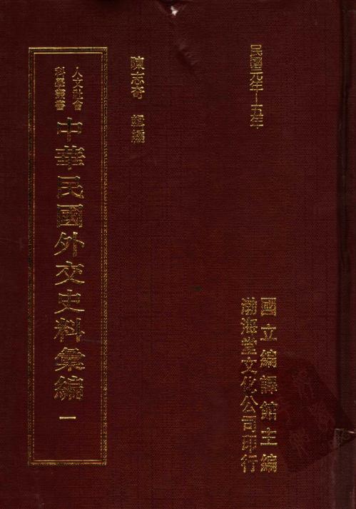 K216 中华民国外交史料汇编（全15册） PDF下载| 丛书汇编| 文献古籍 