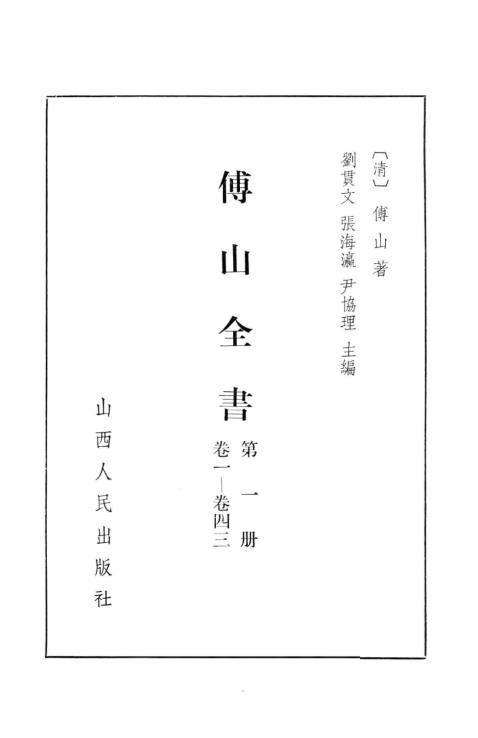 K322 傅山全书山西人民出版社1991版（共170卷全7册） PDF下载| 丛书汇编| 文献古籍| 中国古籍大全