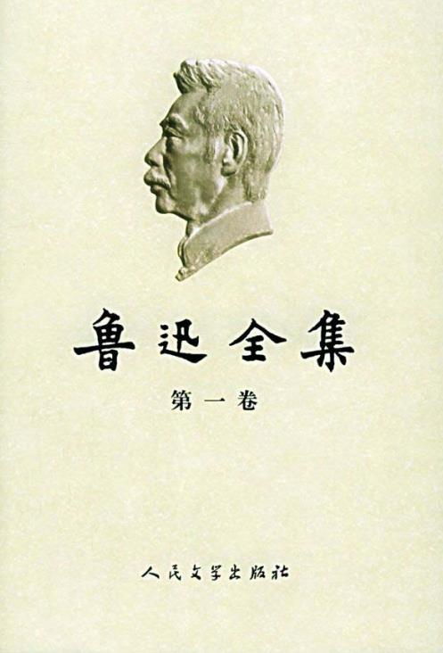 K443 鲁迅全集人民文学出版社2005版（全18册） PDF下载| 丛书汇编| 文献古籍| 中国古籍大全