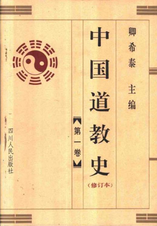 K456 卿希泰：中国道教史（修订本）四川人民出版社1996版（全4册） PDF下载| 丛书汇编| 文献古籍| 中国古籍大全